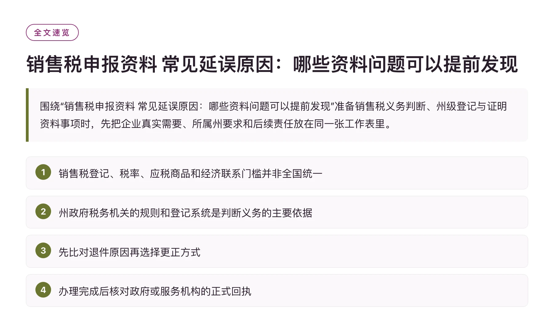 销售税申报资料 常见延误原因：哪些资料问题可以提前发现——全文要点速览